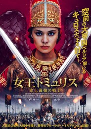 女王トミュリス 史上最強の戦士