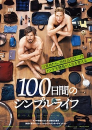 100日間のシンプルライフ