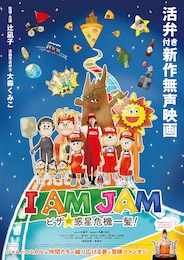 I AM JAM ピザの惑星危機一髪！