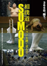 相撲道～サムライを継ぐ者たち～