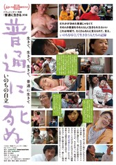 普通に死ぬ～いのちの自立～