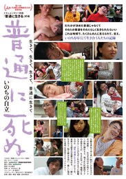 普通に死ぬ～いのちの自立～