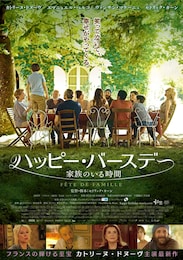 ハッピー・バースデー 家族のいる時間