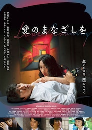 愛のまなざしを