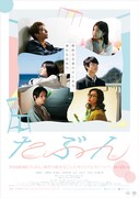 映画「たぶん」