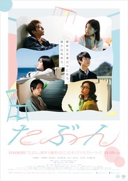 映画「たぶん」