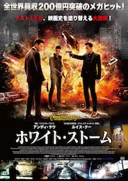 ホワイト・ストーム