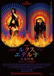 ルクス・エテルナ 永遠の光