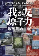 我が友・原子力～放射能の世紀