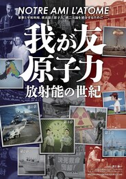 我が友・原子力～放射能の世紀
