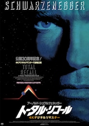 トータル・リコール 4Kデジタルリマスター