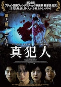 真犯人