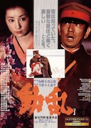 動乱（4Kデジタルリマスター版）