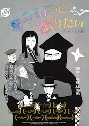 夢みるように眠りたい（デジタルリマスター版）