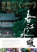 春江水暖～しゅんこうすいだん