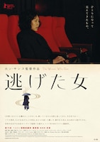 逃げた女