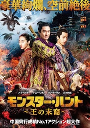 モンスター・ハント 王の末裔