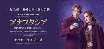 《宝塚歌劇 宙組宝塚大劇場公演『アナスタシア』千秋楽 ライブ中継》