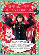 味噌カレー牛乳ラーメンってめぇ～の？