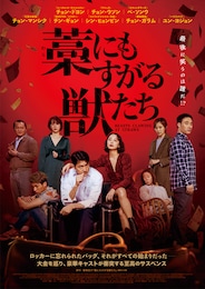 藁にもすがる獣たち