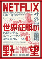 NETFLIX／世界征服の野望