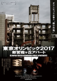 東京オリンピック2017 都営霞ヶ丘アパート