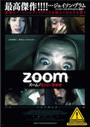 ズーム／見えない参加者