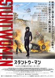 スタントウーマン ハリウッドの知られざるヒーローたち