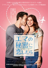 エマの秘密に恋したら