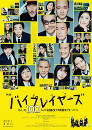 バイプレイヤーズ～もしも100人の名脇役が映画を作ったら～