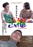出櫃（カミングアウト）―中国 LGBTの叫び