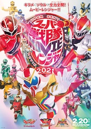 スーパー戦隊MOVIEレンジャー2021