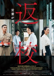 返校 言葉が消えた日