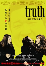 truth ～姦しき弔いの果て～
