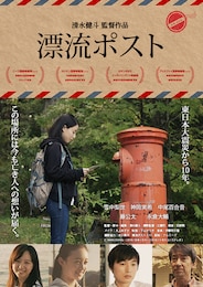 漂流ポスト