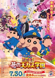 映画クレヨンしんちゃん 謎メキ！花の天カス学園