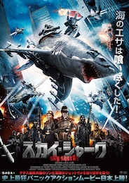 スカイ・シャーク