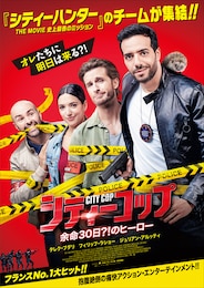 シティーコップ 余命30日?!のヒーロー