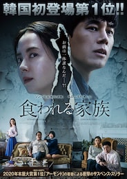 食われる家族