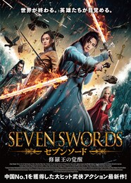 セブンソード 修羅王の覚醒