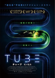 TUBE チューブ 死の脱出
