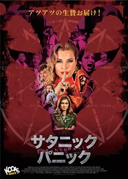 サタニックパニック