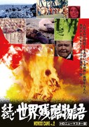 続・世界残酷物語（HDニューマスター版）