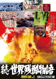 続・世界残酷物語（HDニューマスター版）