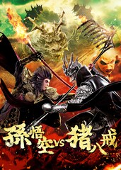 孫悟空 vs 猪八戒