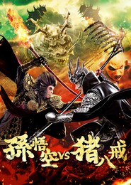 孫悟空 vs 猪八戒