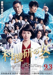科捜研の女 -劇場版-