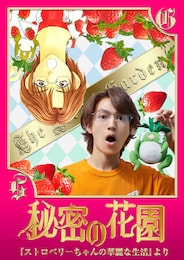 秘密の花園
