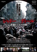 シャドー・ディール 武器ビジネスの闇