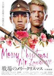 戦場のメリークリスマス 4K修復版